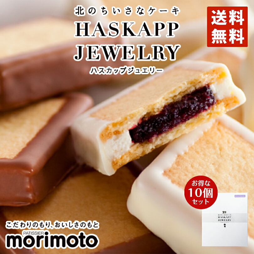 ハスカップジュエリーMIX 6個入×10箱セット もりもと 北海道 千歳 お菓子 スイーツ 人気 ミックスジャム バタークリーム チョコレート クッキー