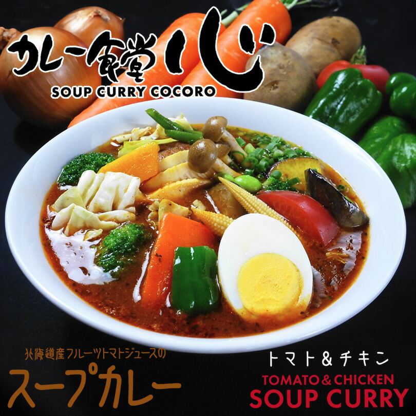 カレー食堂 心 トマト＆チキン スープカレー 1人前 送料無料 北海道 フルーツトマト カレー スープ ご当地 お土産 ギフト プレゼント 贈り物
