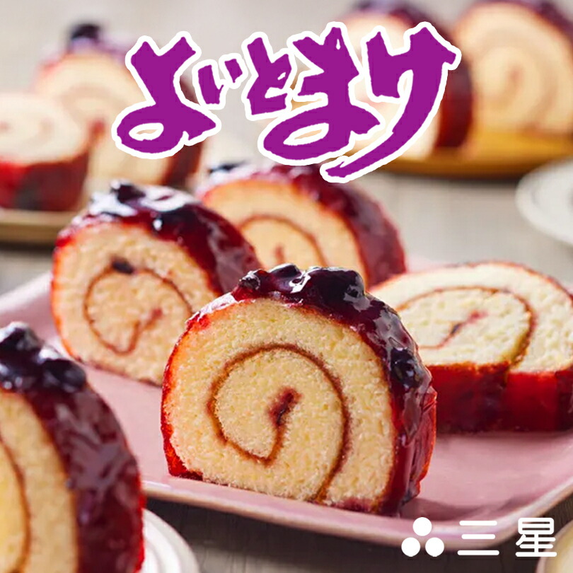 日本一食べづらいお菓子 三星 よいとまけ 2本入り 送料無料 北海道 ハスカップ ロールカステラ 洋菓子 人気 お土産 手土産 ギフト 贈り物 バレンタイン ホワイトデー 母の日 父の日 敬老の日 御歳暮 お中元 御祝い 内祝い 誕生日