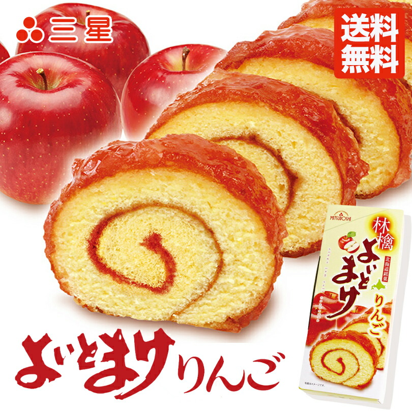 市場 日本一食べづらいお菓子 苫小牧 北海道 3本セット ロールカステラ りんご ロールケーキ 送料無料 お土産 三星 よいとまけ