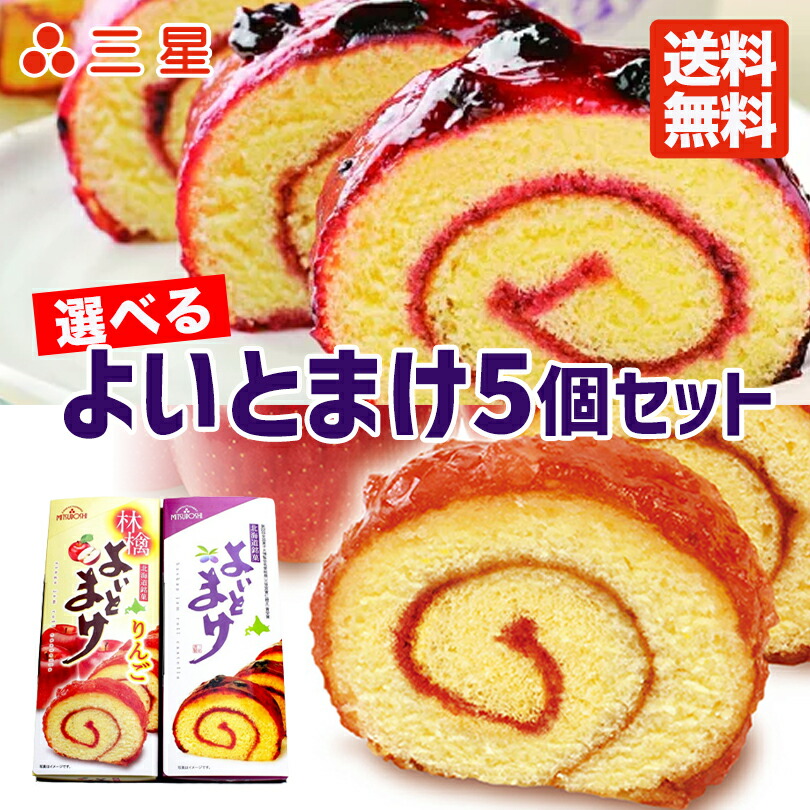 日本一食べづらいお菓子 よいとまけ 北海道 ロールケーキ 苫小牧 ハスカップorりんご お土産 三星 送料無料 選べる5本セット