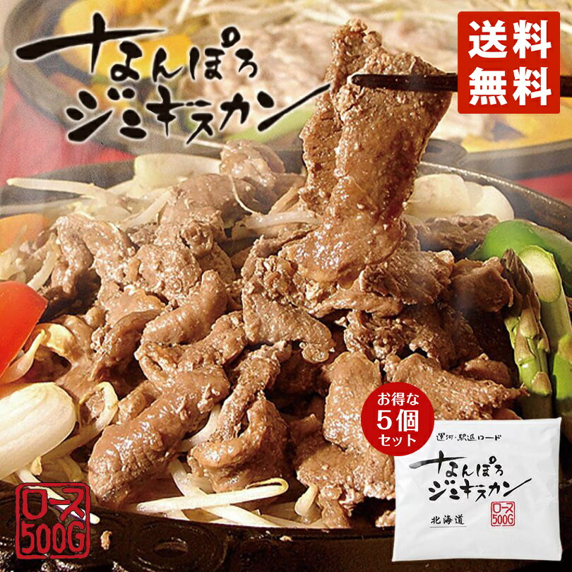 なんぽろジンギスカン ロース 500ｇ×5個セット 成吉思汗 羊肉 北海道 マトンソウルフード お土産 焼肉 ギフト お歳暮 プレゼント バーベキュー  BBQ 【超特価sale開催！】