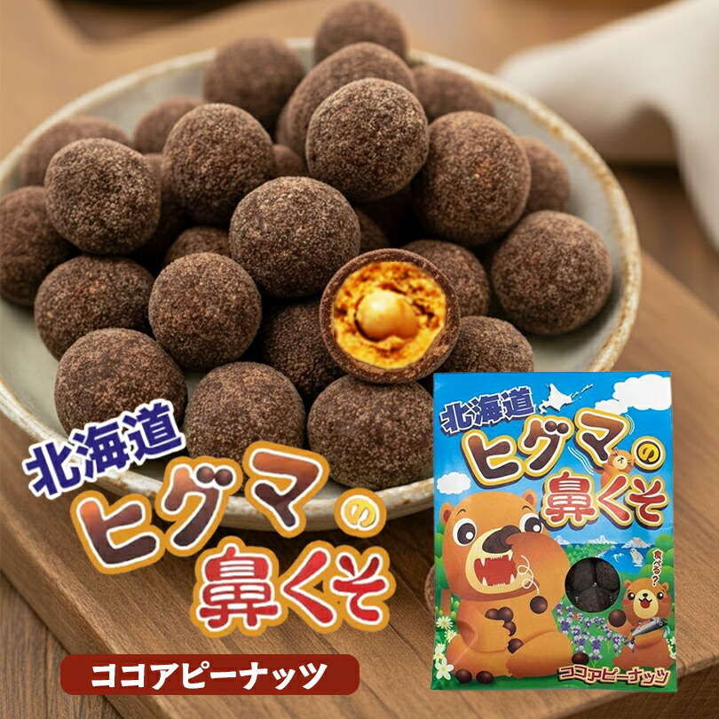 楽天市場】お菓子 ピーナッツ ココア プチギフト 但馬 黒牛の鼻くそ