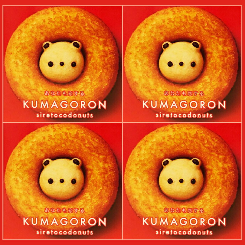 ホワイトデー クマゴロンドーナツ4個入り 5個セット 送料無料 知床 有名 焼き菓子 かわいい Twitter Instagram 話題 大人気商品 プレゼント ギフト お土産 手作り手焼きのシレトコドーナツは 北海道の酪農地帯 中標津町からお届けしています Mygulliver It