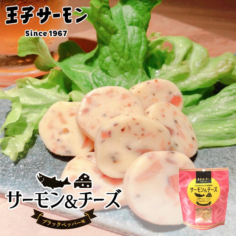 王子サーモン サーモンチーズ ブラックペッパー味 プレゼント 話題 お土産 ギフト お酒のお供 おつまみ サーモン チーズ 贈り物 ポイント消化