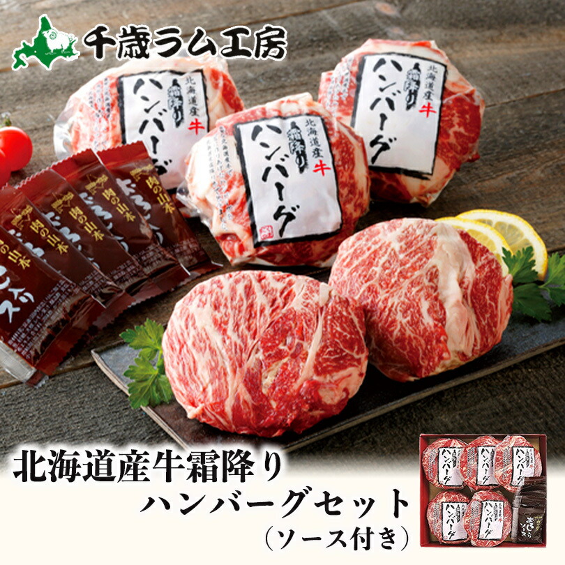 北海道産 牛霜降りハンバーグ おろしソース付 × 2個セット 千歳ラム工房 肉の山本 プレゼント 贈り物 ギフト お取り寄せ 家庭 BBQ グルメ  送料無料 バレンタイン