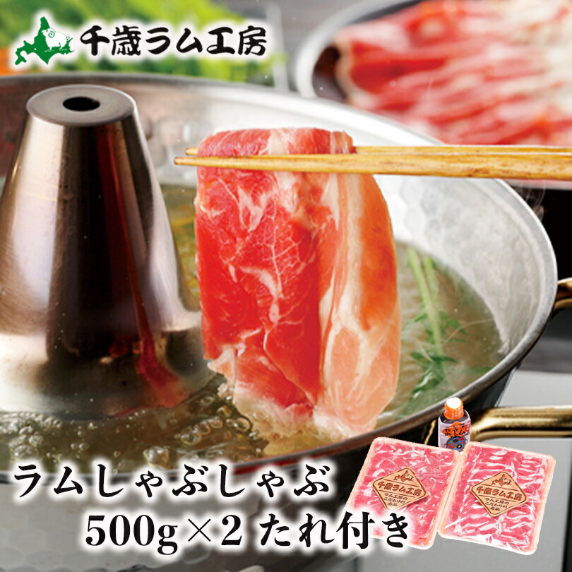 千歳ラム工房 ラムしゃぶ 500g 2個セット タレ付 ソラチ ラムしゃぶのたれ１kg プレゼント ギフト 肉の山本 お取り寄せ 羊 ラム しゃぶしゃぶ バレンタイン