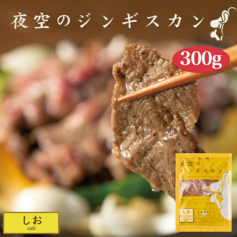 夜空のジンギスカン しお 300g 送料無料 ジンギスカン 北海道 ソウルフード 焼肉 BBQ バーべキュー お土産 プレゼント ギフト 羊 ラム すすきの 名店 人気 夜景 お取り寄せ バレンタイン｜北海道銘菓 センカランド