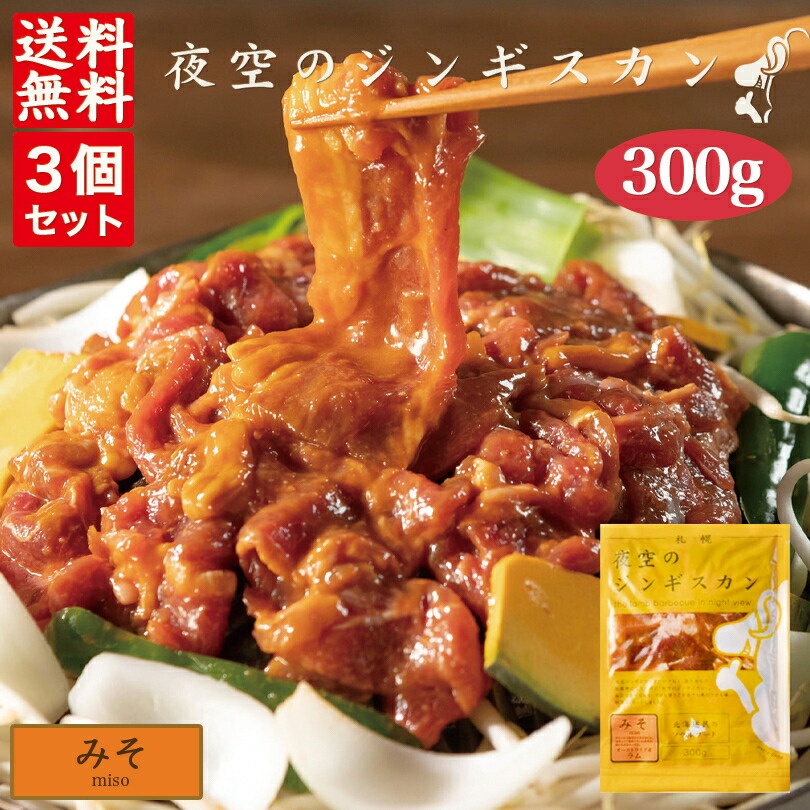 営業 夜空のジンギスカン みそ 300g ×3袋セット 送料無料 ジンギスカン 北海道 ソウルフード 焼肉 BBQ バーべキュー お土産 プレゼント ギフト  羊 ラム 味付き すすきの 名店 人気 夜景 お取り寄せ qdtek.vn