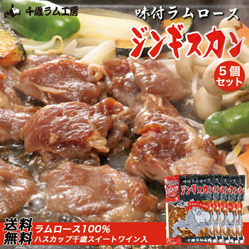 最大69％オフ！ 味付ラムロースジンギスカン 300g×5袋セット 送料無料 千歳ラム工房 お土産 プレゼント ギフト 焼肉 バーベキュー BBQ  ソールフード 肉の山本 ラム 羊 味付き ハスカップワイン qdtek.vn