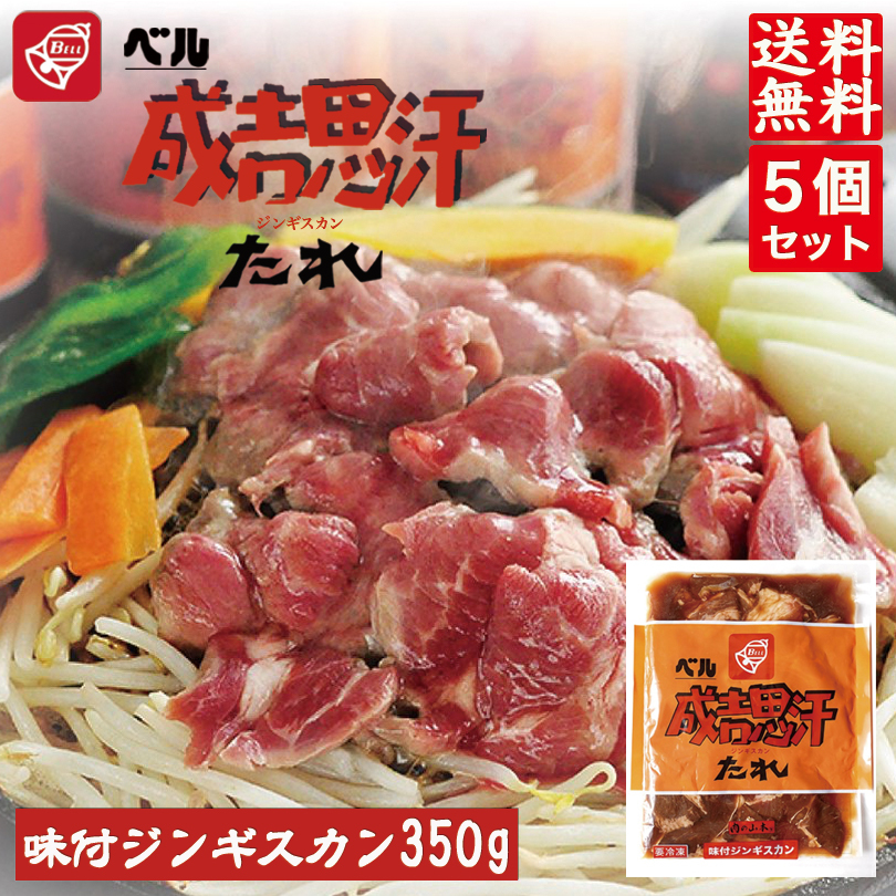 ベル味付ジンギスカン 350g 5袋セット 送料無料 ジンギスカン 北海道 ソウルフード 焼肉 q バーべキュー お土産 プレゼント ギフト 羊 ラム ベル たれ 人気 千歳ラム工房 お取り寄せ Psicologosancora Es