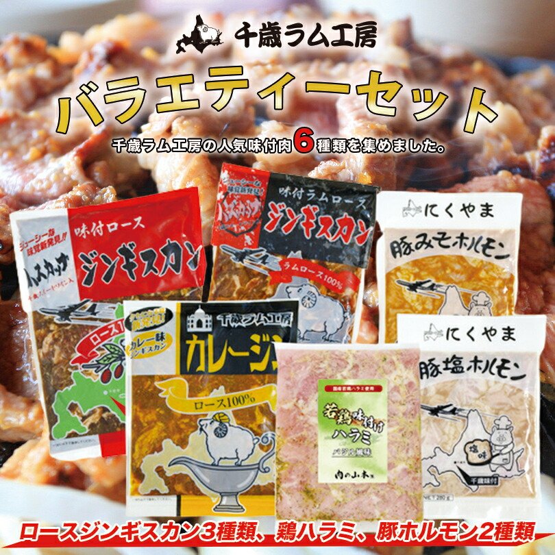 市場 7777円 バーべキュー 焼肉 ギフト プレゼント マトン ソウルフード お土産 北海道 肉の山本 バラエティーギフトセット 送料無料 千歳ラム工房  BBQ