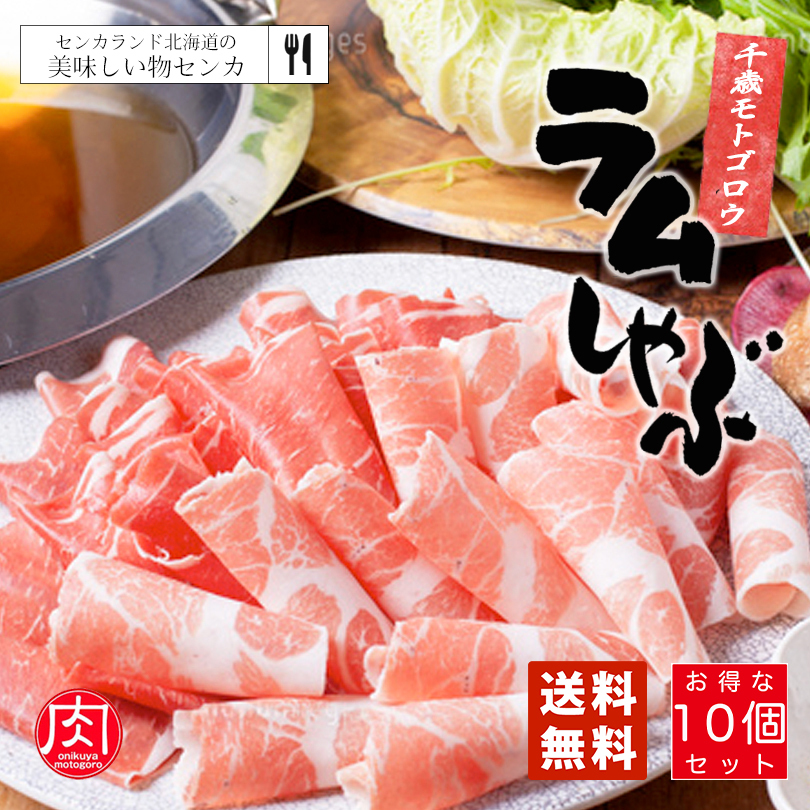 代引不可 モトゴロウ ラムしゃぶしゃぶ 250g×10個セット 送料無料 お土産 プレゼント 家庭 料理 肉 ラム 羊 北海道 ソウルフード 鍋 自粛  帰省 ギフト お中元 人気店 fucoa.cl