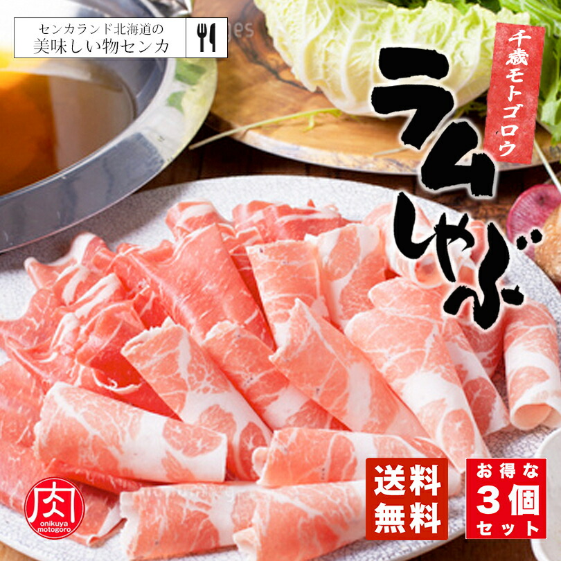 超人気 専門店 モトゴロウ ラムしゃぶしゃぶ 250g×3個セット 送料無料 お土産 プレゼント 家庭 料理 肉 ラム 羊 北海道 ソウルフード 鍋  自粛 帰省 ギフト お中元 人気店 qdtek.vn