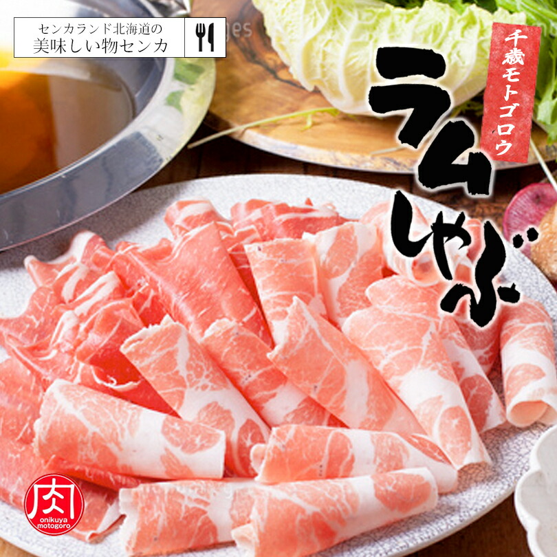 特売 モトゴロウ ラムしゃぶしゃぶ 250g お土産 プレゼント 家庭 料理 肉 ラム 羊 北海道 ソウルフード