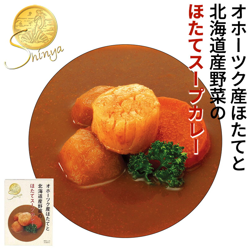 しんや ほたてスープカレー 200g 送料無料 カレー レトルト 送料込 北海道 オホーツク ホタテ ほたて 帆立 野菜 お土産 贈り物 プレゼント ギフト ポイント消化 ポッキリ お試し