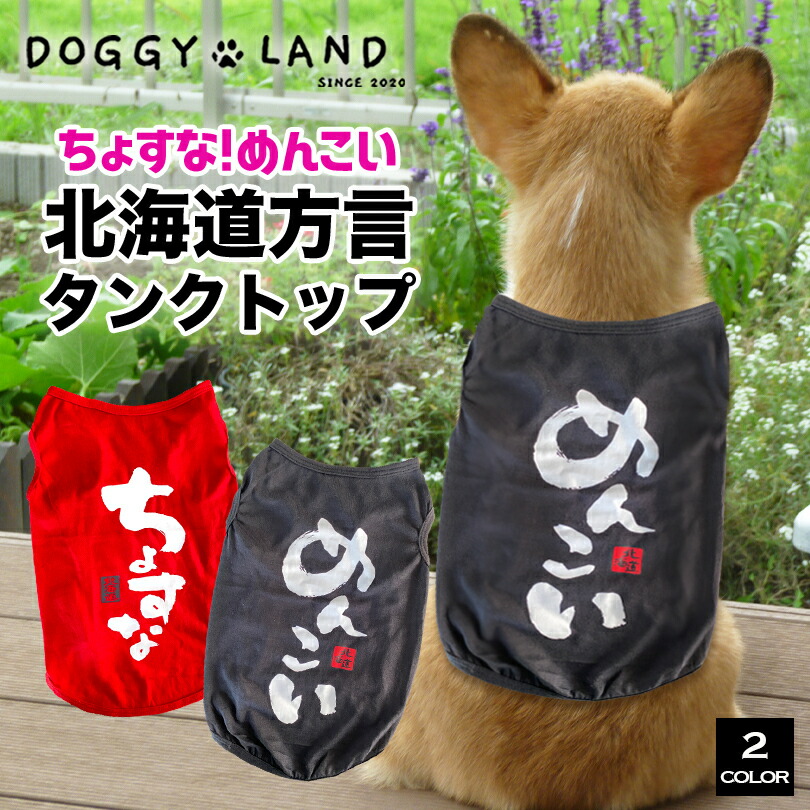 【楽天市場】犬服 北海道 方言 タンクトップ ベスト 犬 服 犬の服 ドギーランド DOGGYLAND 送料無料 北海道弁 おもしろ シャツ