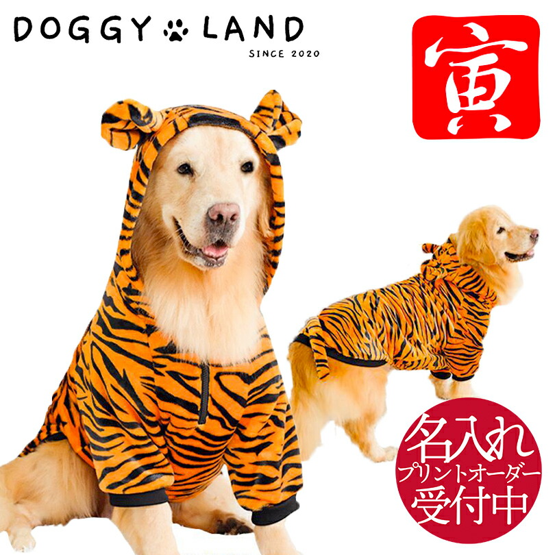 犬服 【大型犬用】 寅 虎 トラ どうぶつ シリーズ コスプレ おしゃれ 秋 冬 暖か 防寒 洋服 ドッグウェア 可愛い モコモコ 名入れ 名前入れ オリジナル