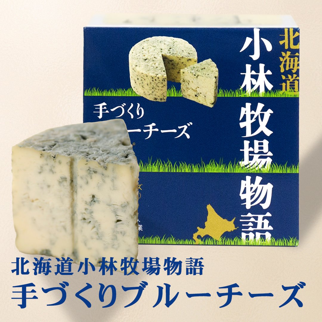 北海道 小林牧場 手づくりブルーチーズ 200g 送料無料 チーズ おつまみ 肴 乳製品 お土産 ギフト｜北海道銘菓 センカランド