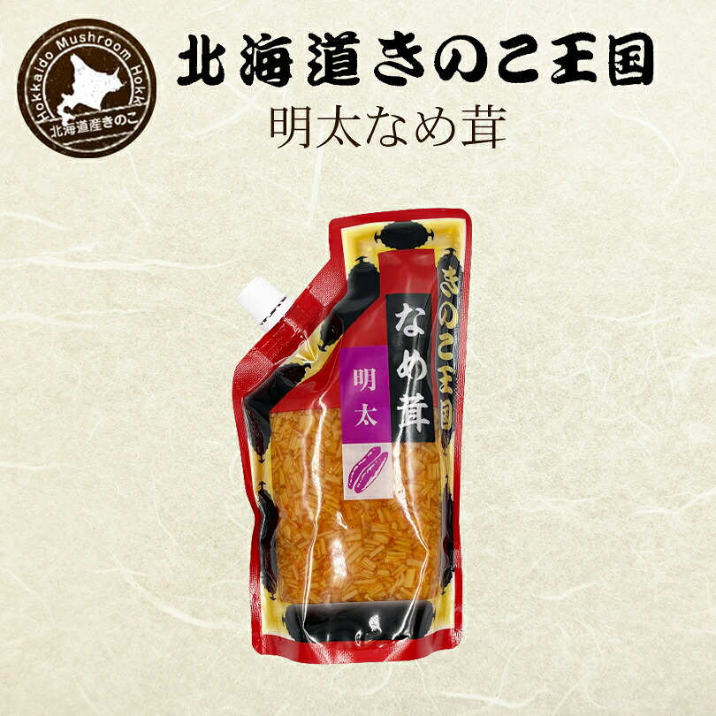 北海道きのこ王国 なめ茸 シリーズ 明太なめ茸（パウチ 400g）送料無料 ご飯のお供に お惣菜 贈り物 プレゼント お土産 バレンタイン｜北海道銘菓 センカランド