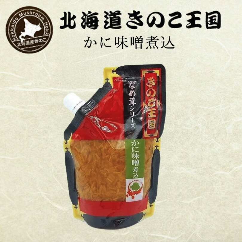 北海道 きのこ王国 かに味噌煮込みなめ茸 270g パウチタイプ 送料無料 なめたけ ご飯のお供 お惣菜 ご当地 贈り物 プレゼント ギフト 4,050円