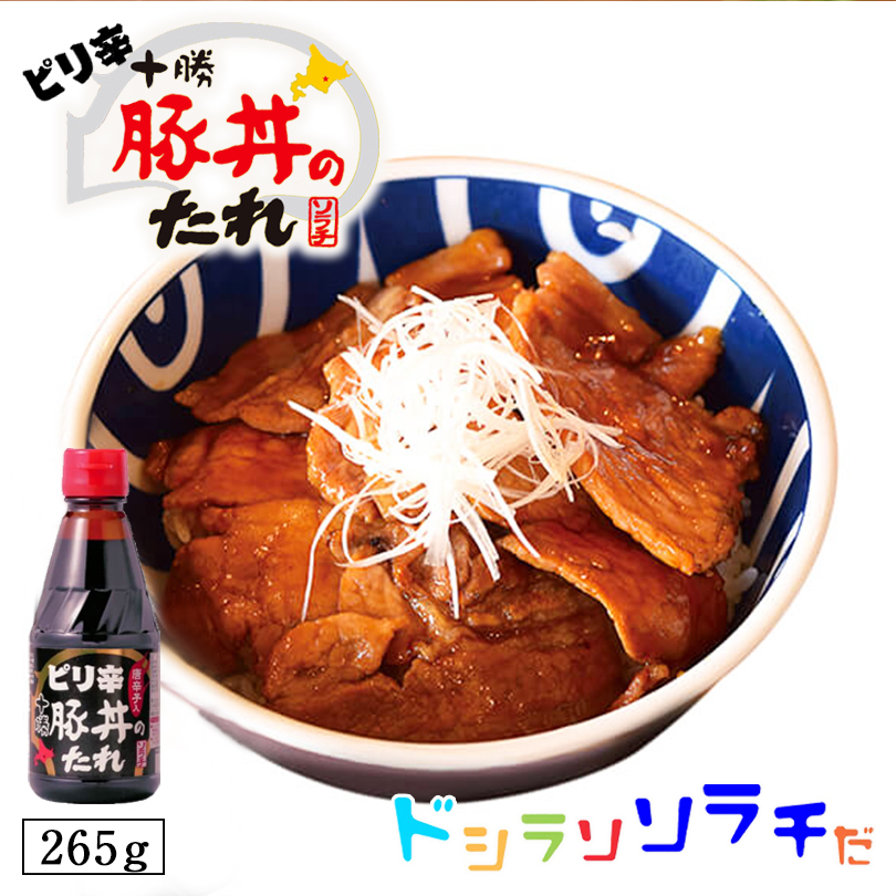 ソラチ 十勝 ピリ辛 豚丼のたれ 265g 2個セット 送料無料 送料込 豚丼のタレ 北海道 タレ 豚丼 丼 唐辛子 専用 万能 BBQ 焼肉 簡単  便利 ご家庭で お弁当 人気 お土産 手土産 贈り物 ギフト 最大95%OFFクーポン