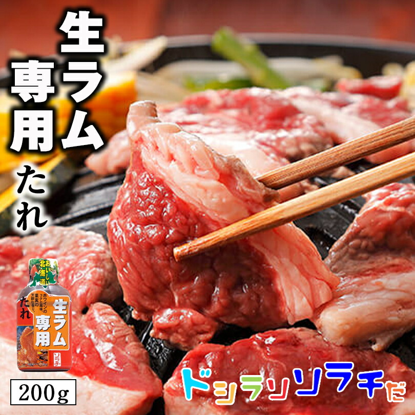 ソラチ 生ラム専用のたれ 200g 2個セット 送料無料 送料込 北海道 タレ ラム 丼 専用 万能 BBQ 焼肉 簡単 便利 ご家庭で お弁当 人気  お土産 手土産 贈り物 ギフト 人気新品入荷