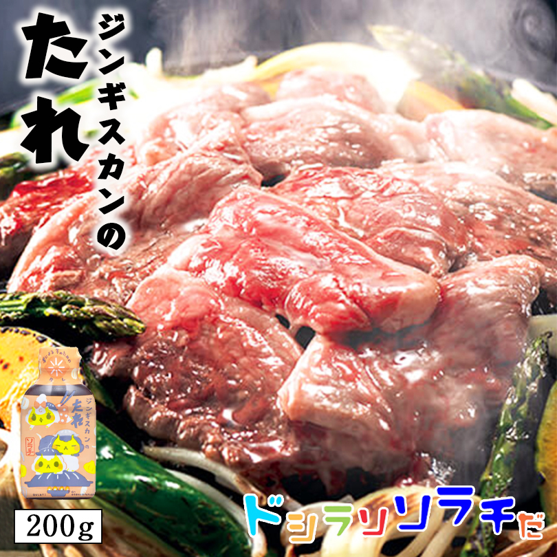 ソラチ 北海道 ジンギスカンのジンくん オリジナル ジンギスカンのたれ 200g タレ ジンギスカン 専用 万能 BBQ 焼肉 簡単 便利 ご家庭で  人気 お土産 手土産 贈り物 ギフト 直営限定アウトレット