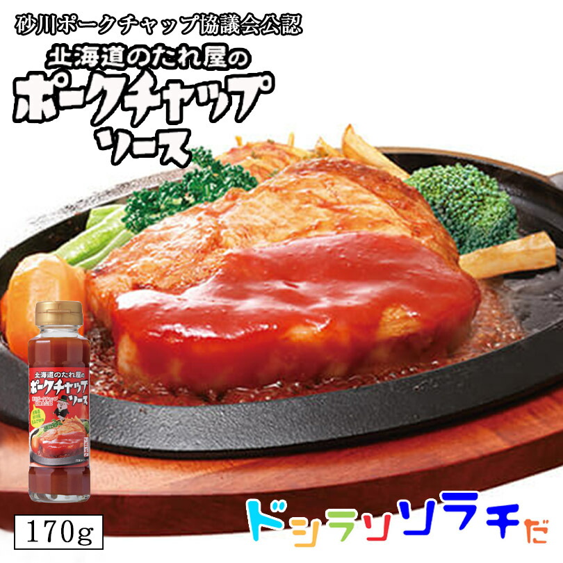 ソラチ北海道のたれ屋のポークチャップソース170g2個セット送料無料送料込北海道タレポークチャップ専用万能BBQ焼肉簡単便利ご家庭で人気お土産手土産贈り物ギフトバレンタイン