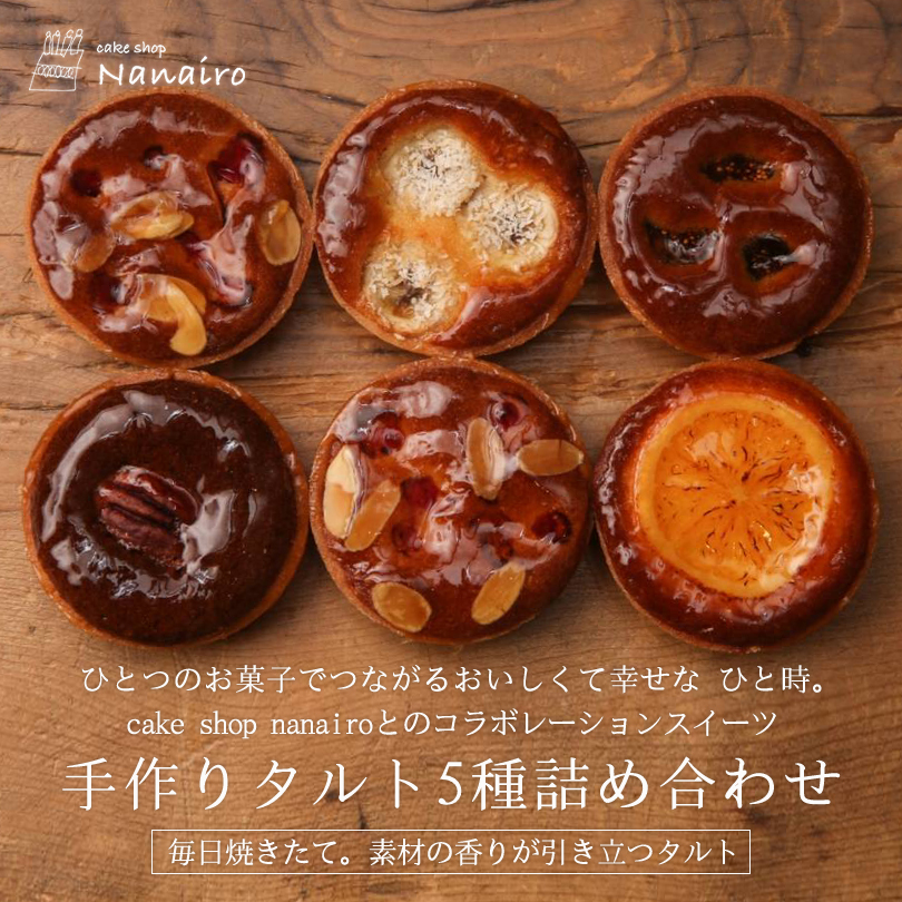 北海道 タルト 5種詰め合わせ 6個入り 食べ比べ スイーツ 送料無料 ケーキ 洋菓子 高級 焼菓子 ギフト 贈り物 北海道産 内祝い お取り寄せ 誕生日 パーティー cake shop Nanairo ナナイロ バレンタイン 8,208円
