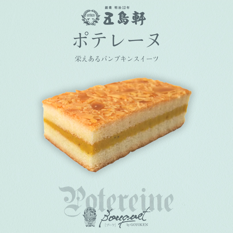 五島軒 ポテレーヌ 北海道 五島軒スイーツ 手土産 ケーキ 3個入 函館 スイーツ 名 洋菓子 大人