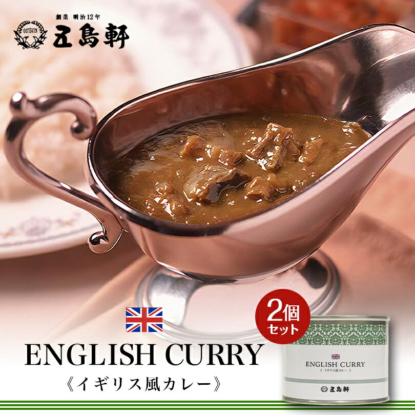 五島軒 カレー イギリス風カレー 1人前 190g 中辛 2個セット 送料無料 缶詰 贈り物 ギフト カレーレトルト ビーフカレー 人気店 名店 北海道 函館 ワンピなど最旬ア