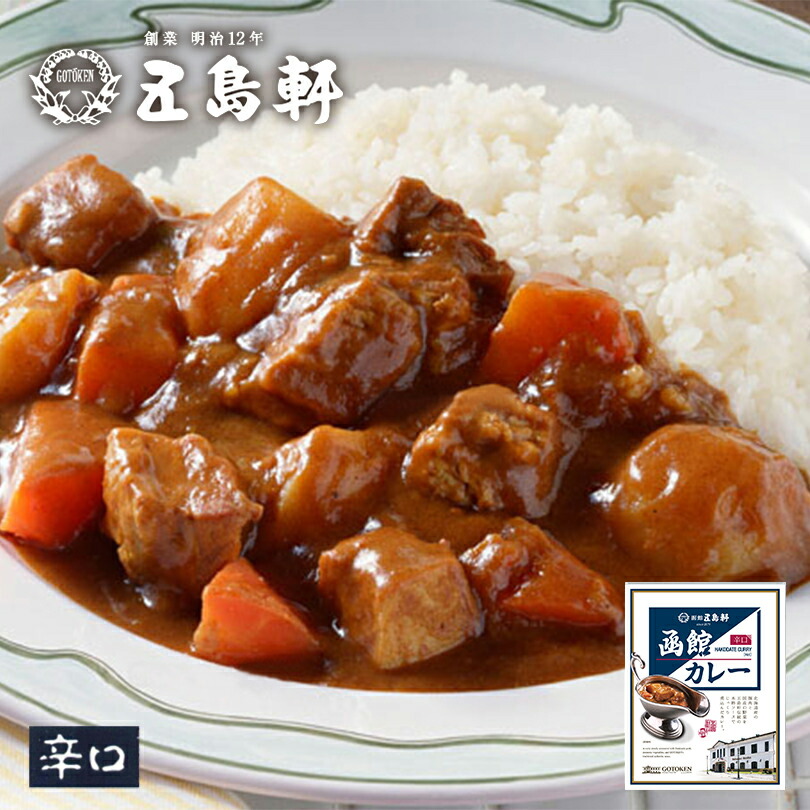 カレー 五島軒 送料無料 函館カレー 辛口 200g 北海道 レトルト食品 レトルト カレー お土産 ギフト お取り寄せ 函館 プレゼント お祝い 内祝 誕生日 母の日 父の日 敬老の日 御中元 御歳暮 お返しご当地 人気 大人気 名店 備蓄