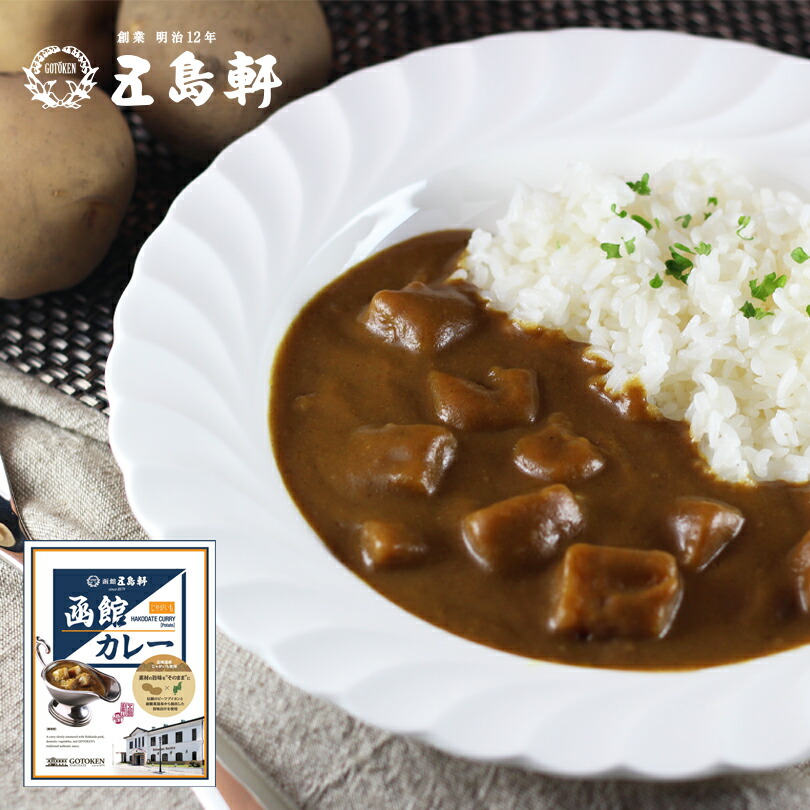 カレー レトルト 五島軒 函館カレー じゃがいも 180g 送料無料 北海道 函館市 ジャガイモ 自宅で 簡単 ご当地 お土産 ギフト プレゼント 贈り物 備蓄