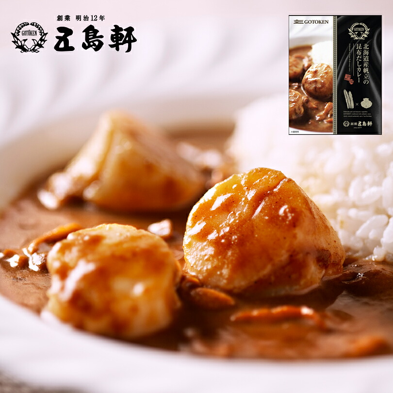 カレー レトルト 五島軒 北海道産帆立の昆布だしカレー 200g 送料無料 北海道 ほたて ホタテ 自宅で 簡単 ご当地 お土産 ギフト プレゼント 贈り物