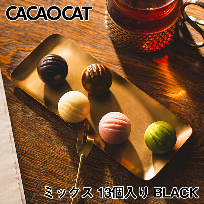 Cacaocat ミックスブラック チョコレート 抹茶 ストロベリー ミルク 手土産 お土産 人気 ダーク 北海道 ホワイト 送料無料 13個入