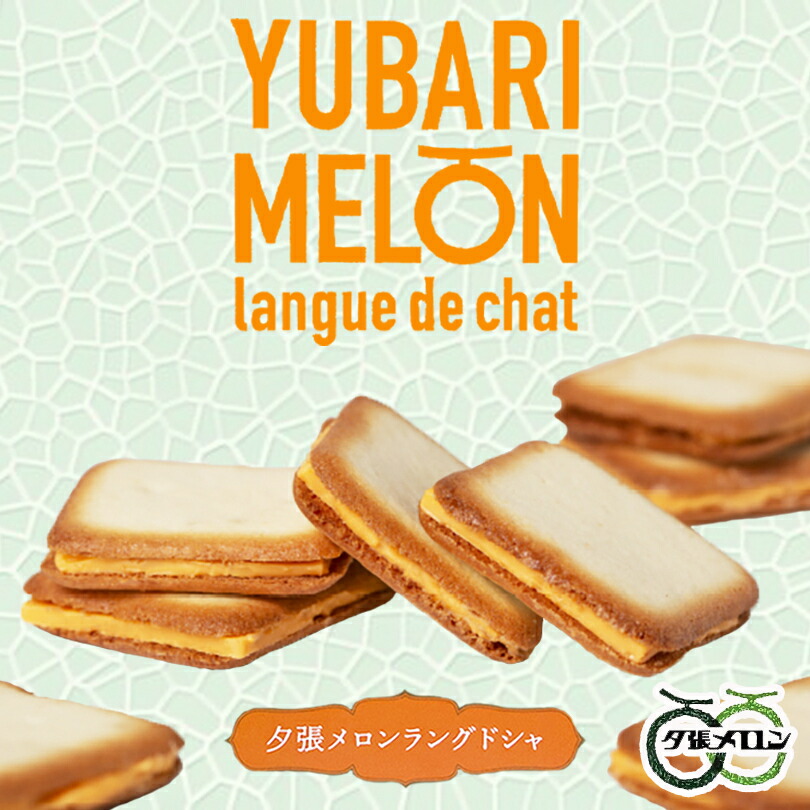 北見鈴木 夕張メロンラングドシャ 8枚入り 送料無料 お菓子 北海道限定 夕張メロン 夕張 ラングドシャ チョコサンドクッキー クッキー 北海道