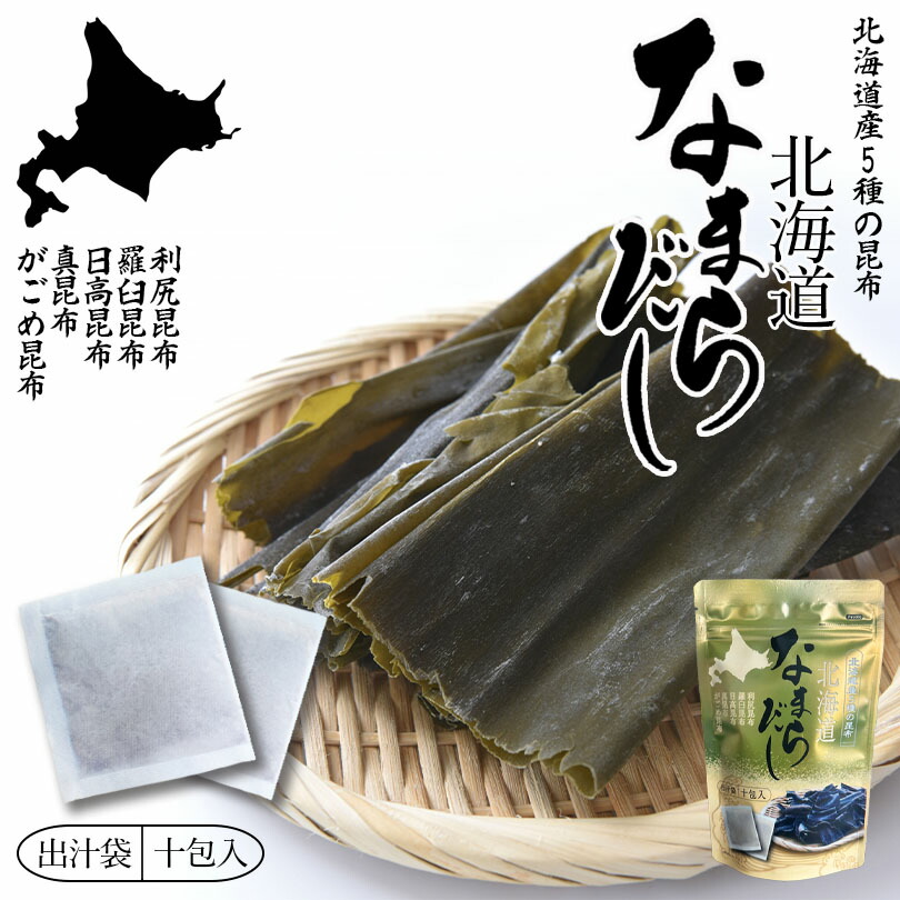 北海道なまらだし 10包入 送料無料 利尻昆布 羅臼昆布 日高昆布 真昆布 がごめ昆布 北海道 ギフト お土産 料理 プレゼント お吸い物 出し汁 お取り寄せ 調味料