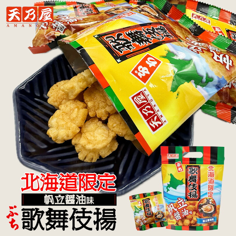 楽天市場】天乃屋 歌舞伎揚げ 帆立醤油味 北海道限定 5袋入