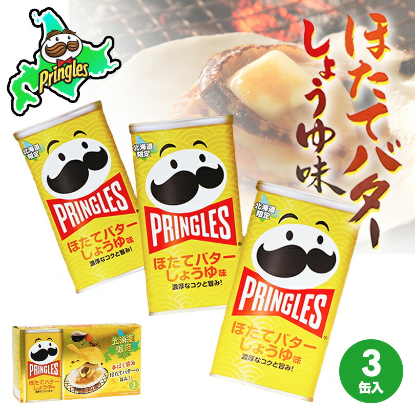 北海道限定 プリングルス ほたてバターしょうゆ味 53g×3缶 送料無料 北海道 お菓子 スナック ご当地 お土産 ギフト プレゼント 手土産 バレンタイン 4,080円