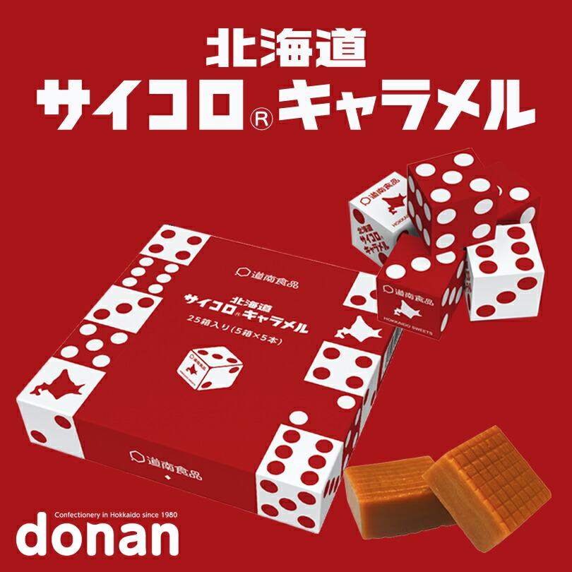 楽天市場】donan 北海道 サイコロキャラメル 5本入北海道お土産 道南