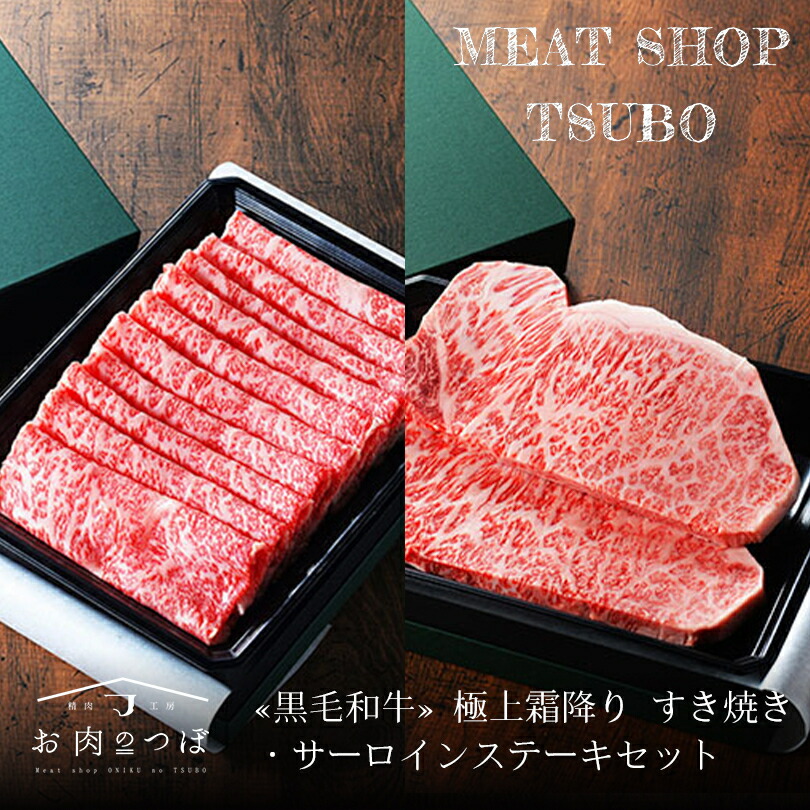お肉のつぼ 黒毛和牛 (極上)すき焼き・サーロインステーキセット 産地直送 送料無料 送料込み 北海道 国産 ちとせ和牛 お取り寄せ ギフト 贈り物 父の日 お中元 お歳暮 お祝い バレンタイン