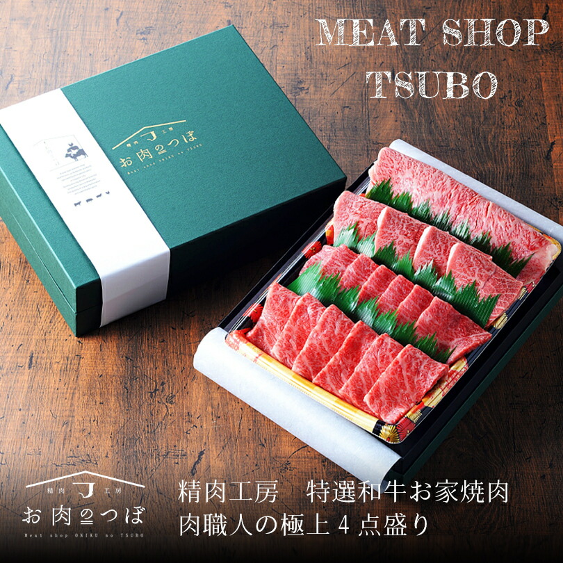 お肉のつぼ 特選和牛 お家焼肉4点セット 産地直送 送料無料 送料込み 黒毛和牛 特上和牛カルビ 和牛ミスジ 和牛赤身 和牛上ロース 北海道 国産 びえい和牛 お取り寄せ ギフト 贈り物 父の日 お中元 お歳暮 お祝い バレンタイン