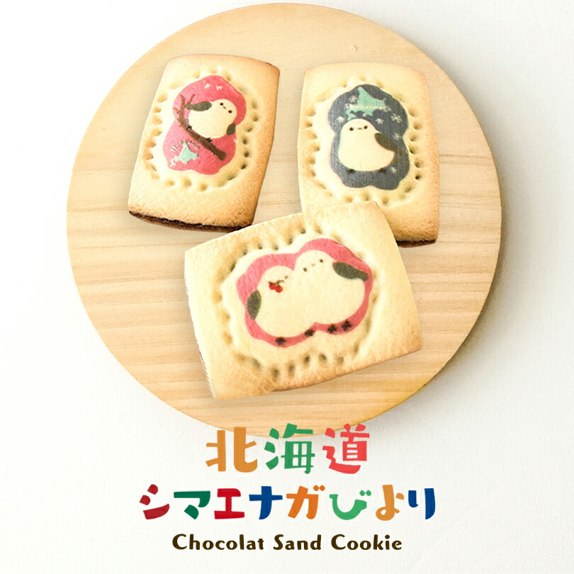 北海道シマエナガびより ショコラサンドクッキー 8枚入 スイーツ 大人気 かわいい プレゼント お土産 焼き菓子 お菓子バレンタイン