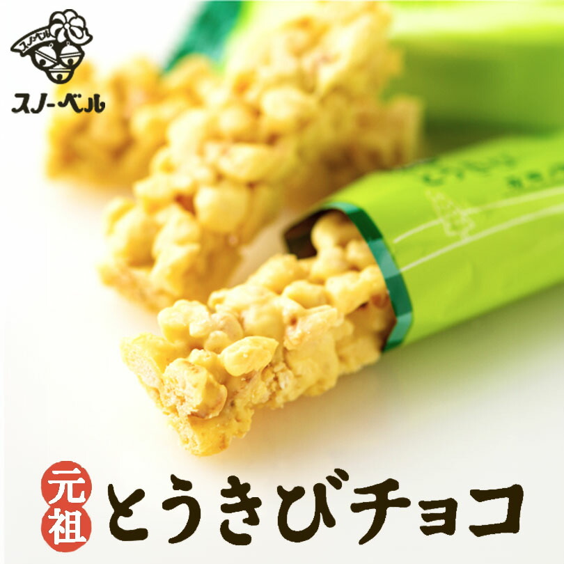 スノーベル とうきびチョコレート ホワイトチョコ 16本入り 送料無料 元祖とうきびチョコ ホワイト プレゼント ギフト お土産バレンタイン