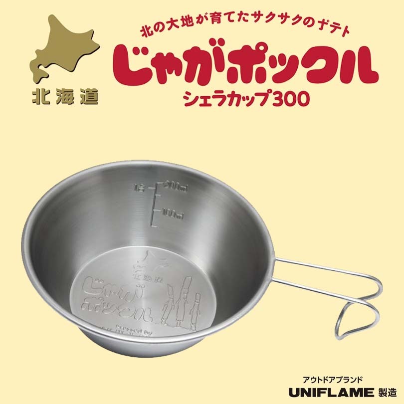 ユニフレーム キャンプ プレート ステンレス皿 シェラカップ UNIFLAME UNIFLAME - 未使用 ユニフレーム UNIFLAME シェラカップ 5点