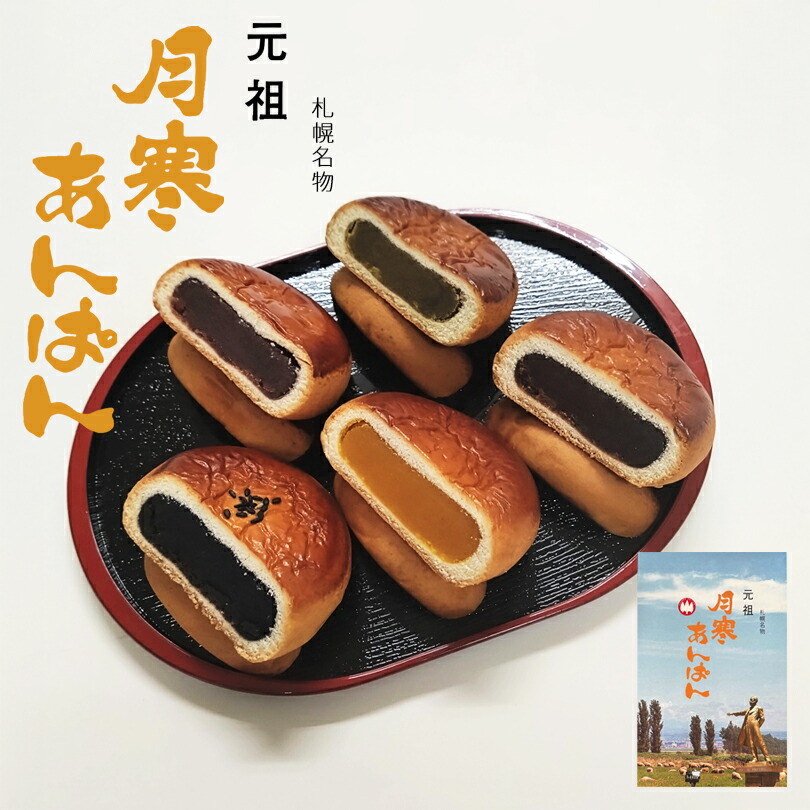 月寒あんぱん本舗 詰合せセット 12個入 送料無料 ほんま こしあん 南瓜あん 黒糖あん 黒胡麻あん 抹茶あん パン おやつ 北海道 ご当地 お土産 ギフト プレゼント 贈り物|北海道銘菓 センカランド