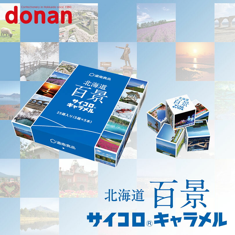 道南食品 百景サイコロキャラメル 10粒5本入 送料無料 北海道産 ご当地 キャラメル 地域限定 大人気 定番 お土産 手土産 バレンタイン