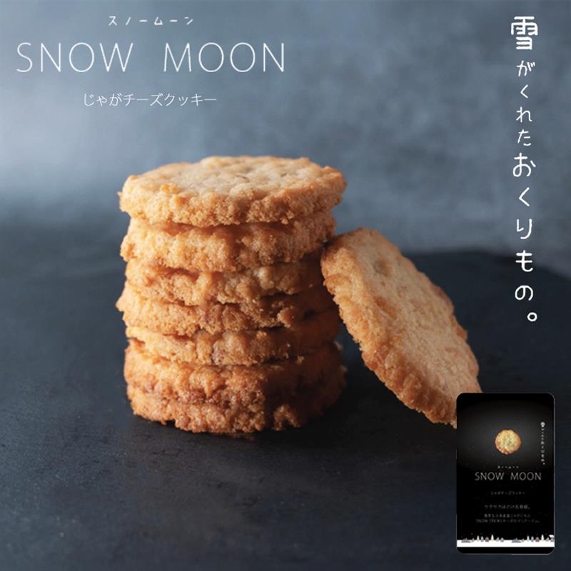 SNOW MOON じゃがチーズクッキー 【10枚入】 送料込 北海道産 チーズ クッキー アーモンド お菓子 おやつ お土産 贈り物 手土産 プレゼント お茶請け バレンタイン