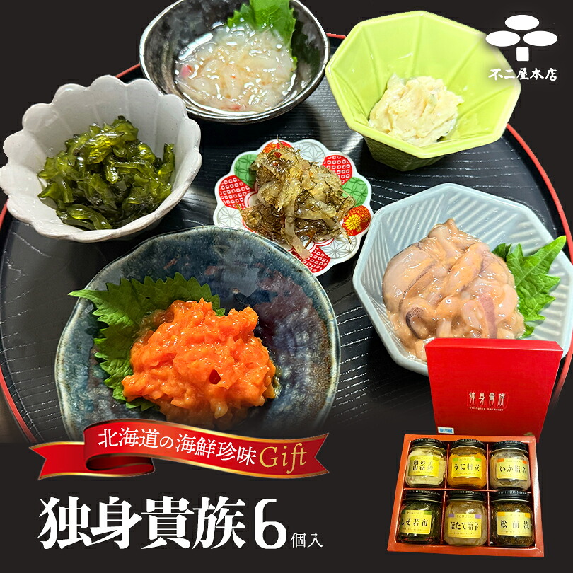 独身貴族 6本入 各40g 送料無料 おつまみ ご飯のお供 おかず 海鮮 生珍味 北海道 プレゼント ギフト お土産 ご当地 化粧箱入り